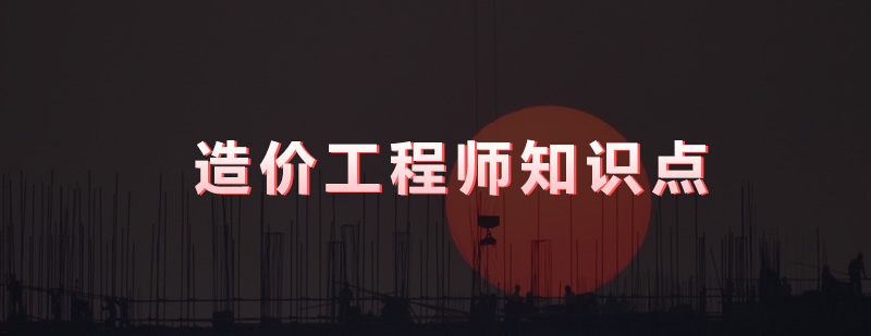 造价工程师知识图谱