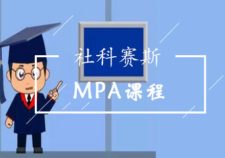 长沙MPA课程