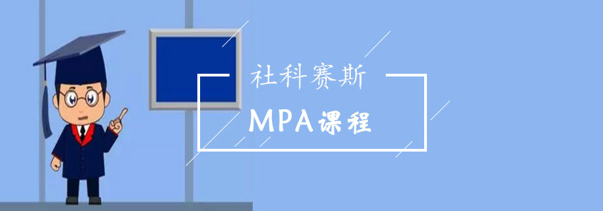 MPA课程