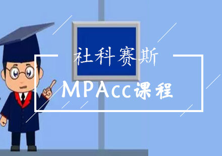 长沙MPAcc课程