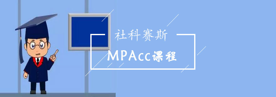 MPAcc课程