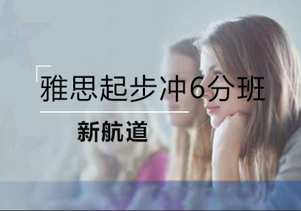 雅思冲6分班
