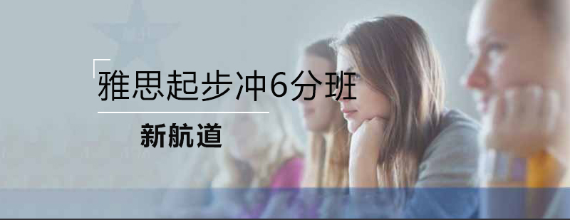 雅思起步冲6分班