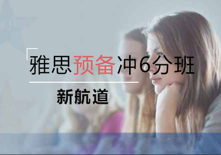 雅思预备冲6分班