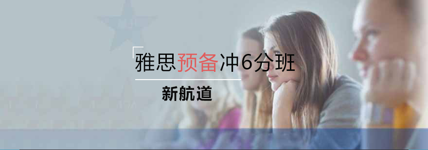 雅思冲刺课程体系