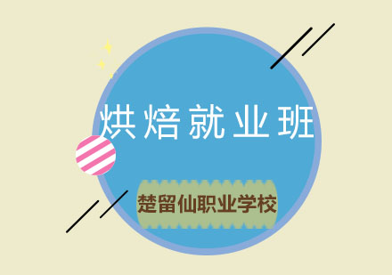 烘焙综合班