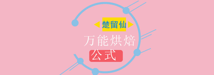 专业烘焙教学