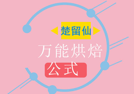 烘焙科学公式解析与面包制作进阶指南