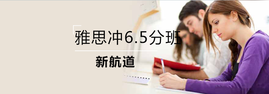 雅思起步冲65分班