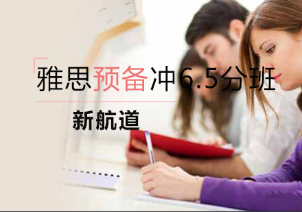 雅思预备冲6.5分班