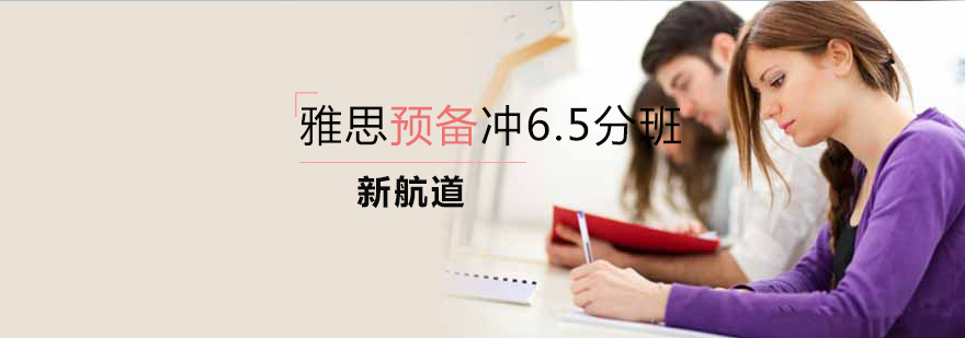 雅思预备冲65分班