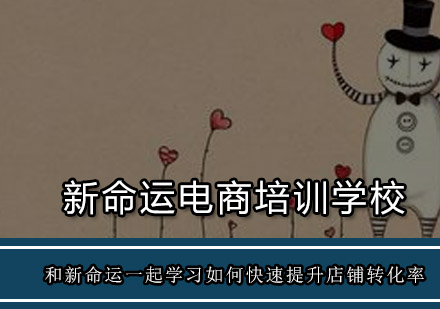 淘宝店铺转化率提升实战教程
