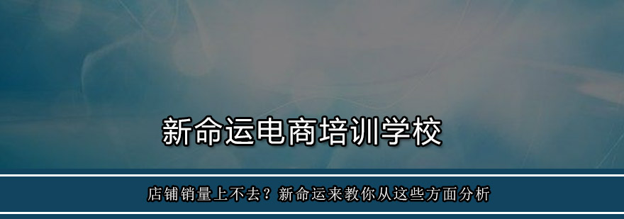 店铺销量上不去新命运来教你从这些方面分析