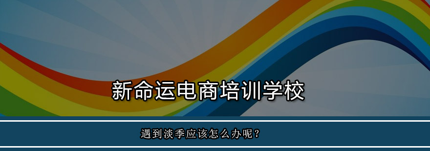 遇到淡季应该怎么办呢