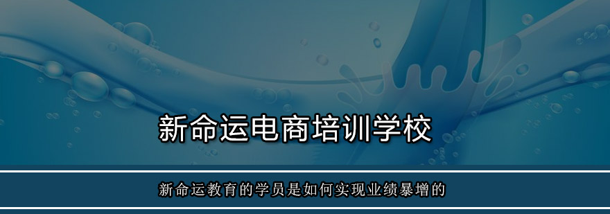 新命运教育的学员是如何实现业绩暴增的