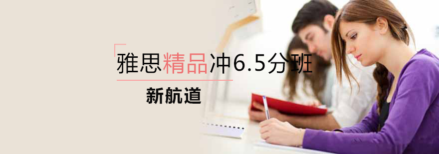 雅思精品冲65分班