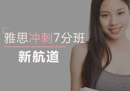 雅思冲刺7分班