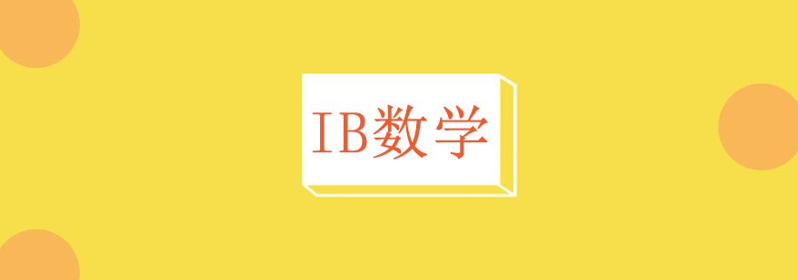 IB课程体系图解