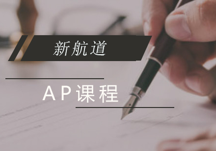 AP课程