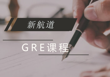 GRE课程