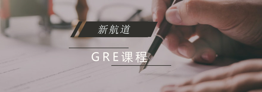 GRE课程封面