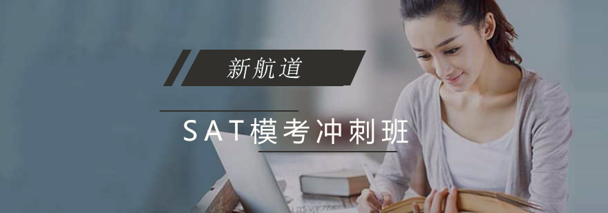 SAT全真模拟课堂