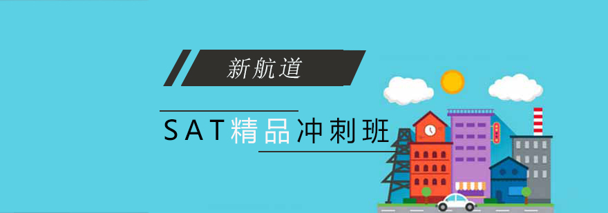 SAT集训课程展示
