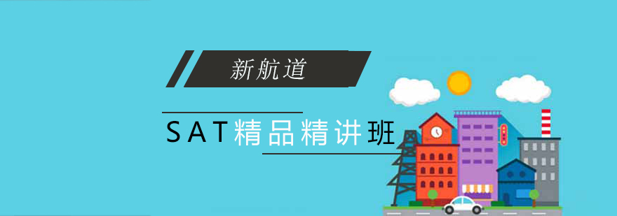SAT课程体系