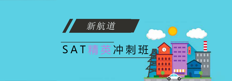 SAT冲刺课程体系
