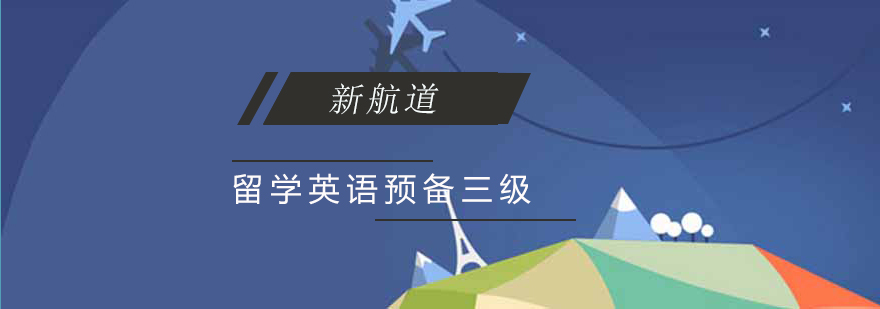 英语三级课程体系