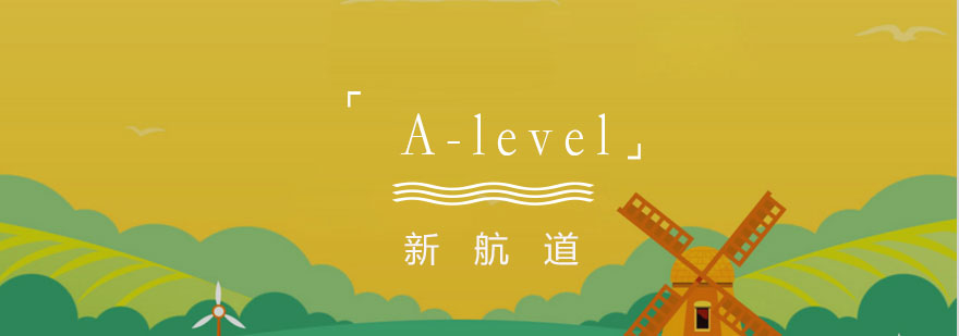 Alevel课程