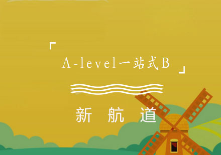 南宁A-level一站式课程B