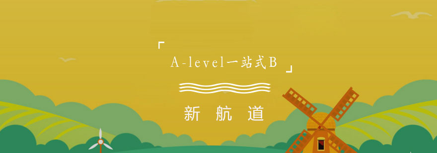 A-level课程体系图示
