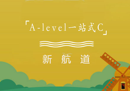 南宁A-level一站式课程C