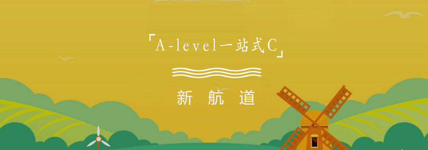 A-level课程体系