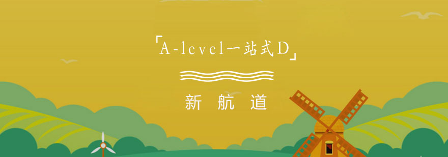 南宁Alevel一站式课程D