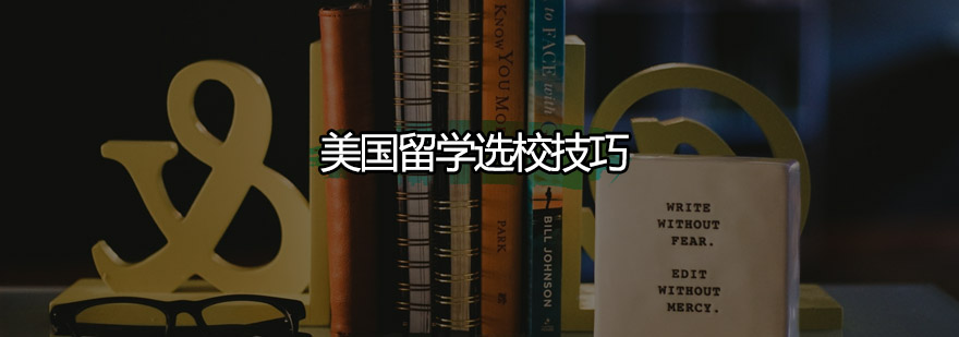 美国留学选校技巧