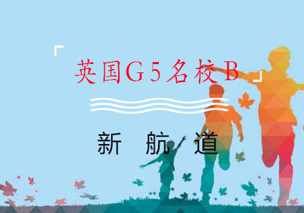 南宁英国G5名校B课程