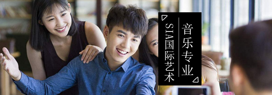 音乐留学专业方向图解