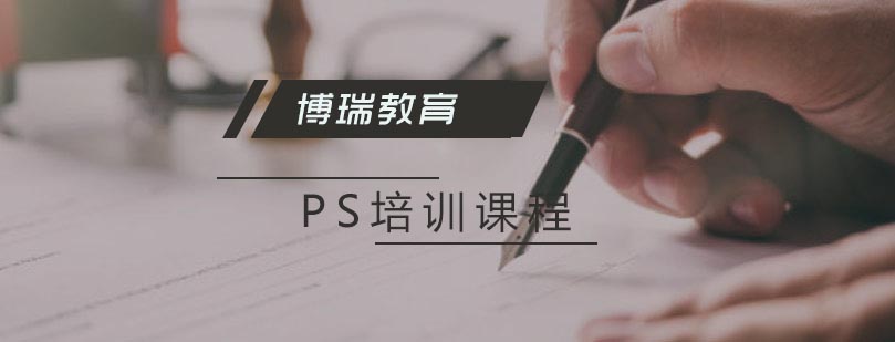 合肥PS培训课程