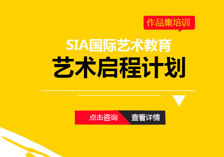 艺术启程计划