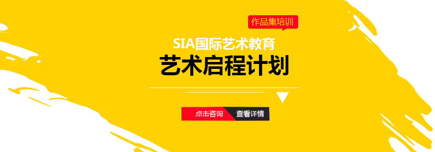 艺术启程计划课程结构