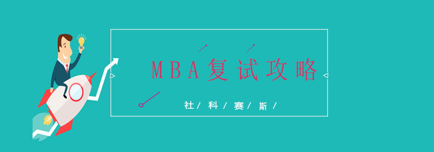 MBA复试攻略来啦