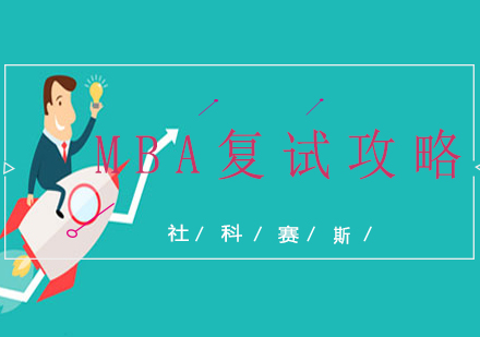 MBA复试核心策略与实战技巧全解析