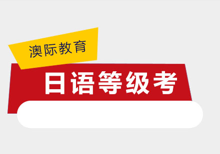 日语等级认证体系深度解析