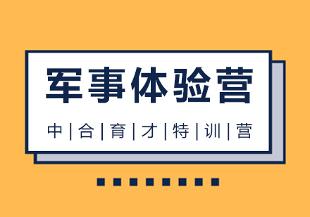 北京军事体验营