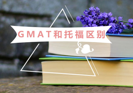 托福和GMAT区别