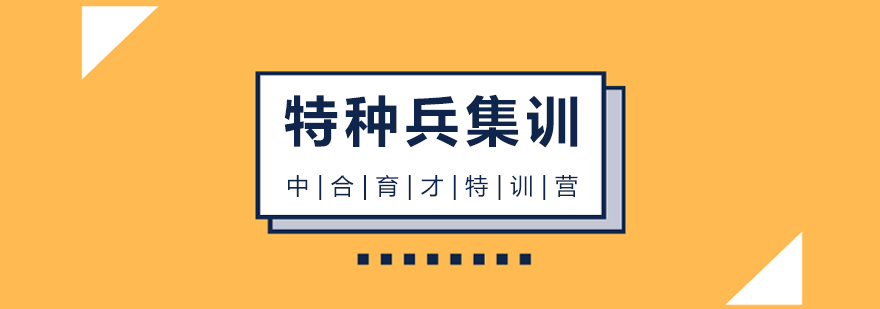 北京特种兵夏令营