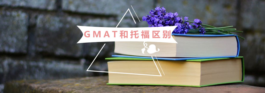 GMAT和托福区别