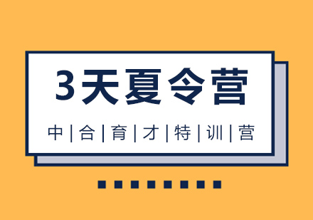 北京3天夏令营